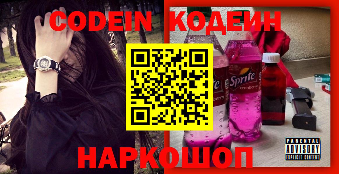 Кодеин напиток Lean (лин) Тольятти