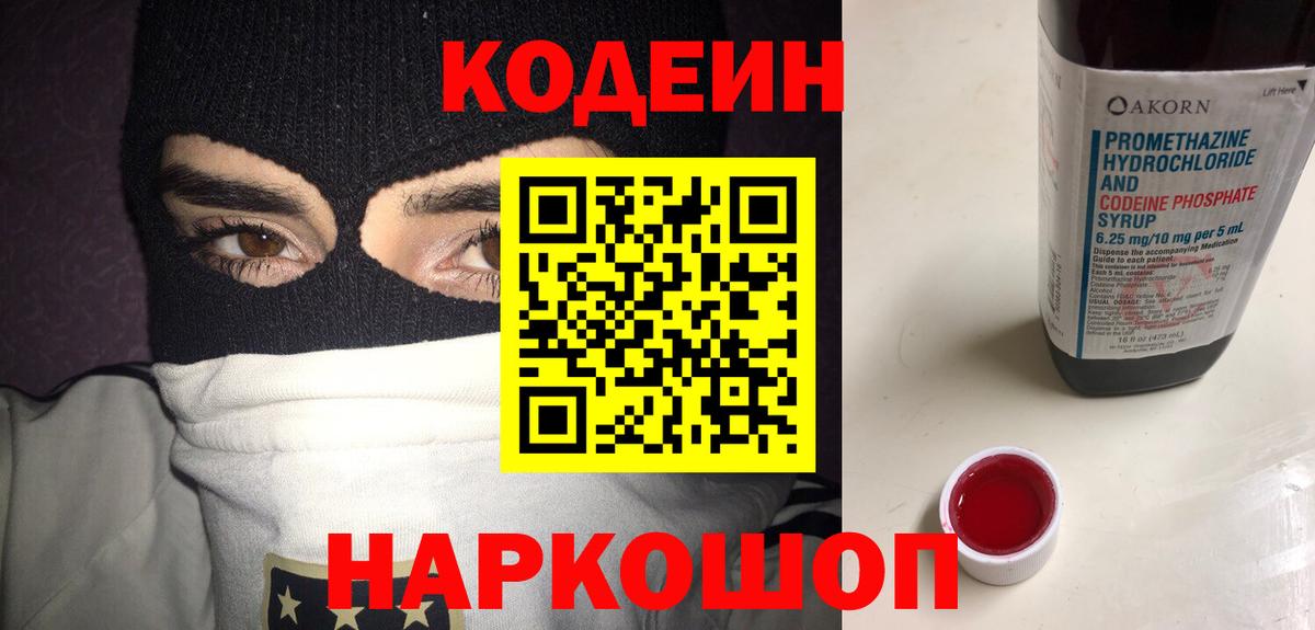 Кодеин Purple Drank  Вход с VPN  Тольятти  Codein напиток Lean (лин) 